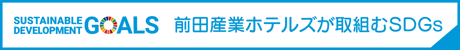 前田産業ホテルズが取り組むSDGs