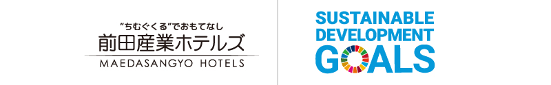 前田産業ホテルズが取り組むSDGs