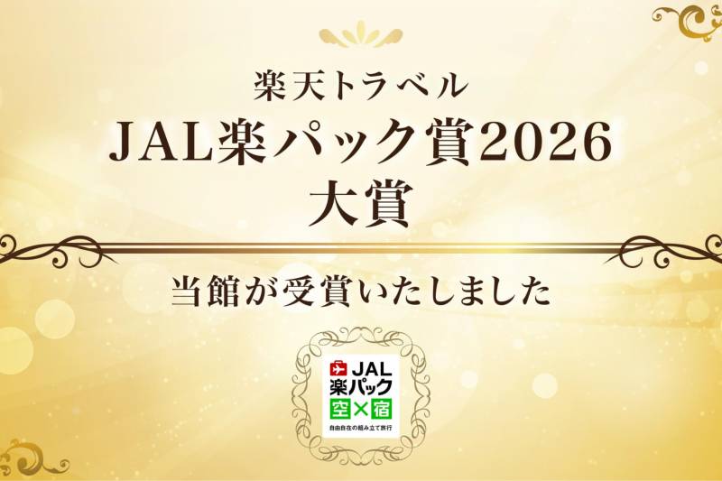 アラマハイナ コンドホテル「JAL楽パック賞2026大賞」受賞のお知らせ